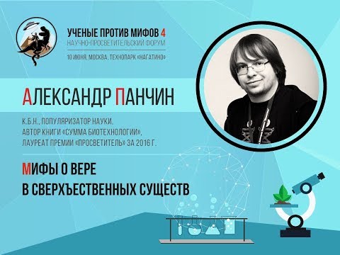 Видео: Мифы о вере в сверхъестественных существ. Александр Панчин. Ученые против мифов 4-8.