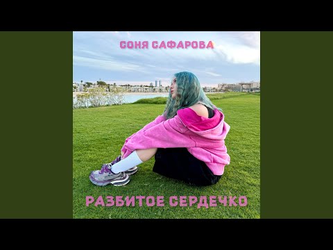 Видео: Разбитое сердечко