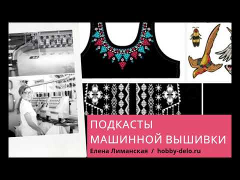 Видео: 7/12 Слушать подкаст - Как рассчитать стоимость машинной вышивки