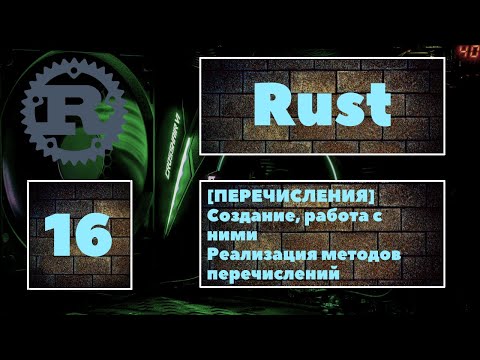Видео: [ПЕРЕЧИСЛЕНИЯ] Rust #16. Создание перечислений и работа с ними. Match. Реализация enum-методов