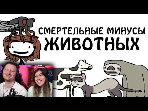 Видео: Смертельные минусы некоторых животных | РЕАКЦИЯ на Академия Сэма О'Нэллы