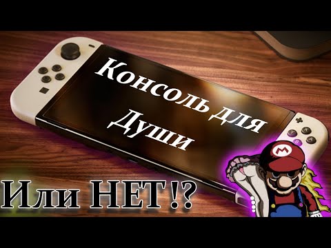 Видео: Нужен ли Nintendo Switch в 2023 году?! | Впечатления от использования Nintendo Switch Oled!