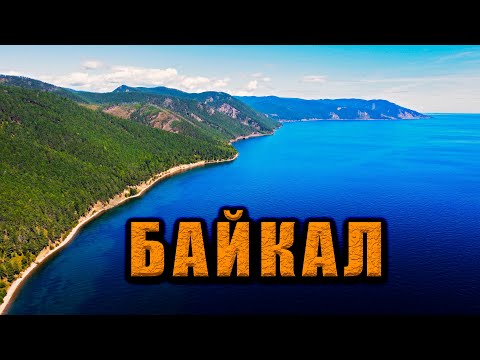 Видео: Байкал. Большое путешествие по озеру Байкал от острова Ольхон до поселка Аршан