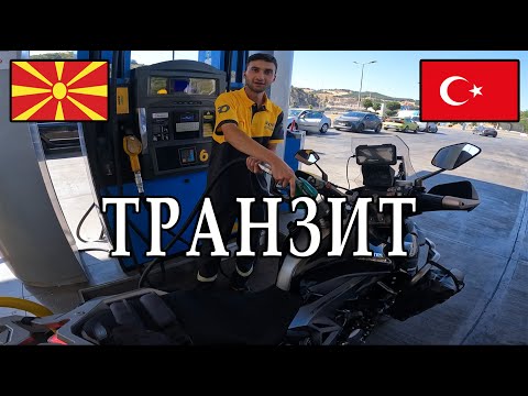 Видео: СРЕТНУВАМ ПРИЈАТЕЛСКИ ЛУЃЕ ПОМИНУВАЈЌИ НИЗ ТУРЦИЈА