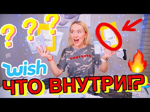 Видео: ТАЙНЫЕ ПОСЫЛКИ С WISH 😱 Такого ВЫ ЕЩЕ НЕ ВИДЕЛИ! Мистери Бокс РАСПАКОВКА