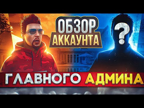 Видео: ОБЗОР АККАУНТА ГЛАВНОГО АДМИНА В GTA 5 на MAJESTIC RP