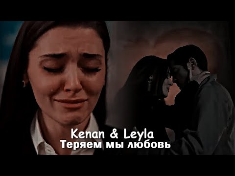 Видео: Kenan & Leyla - Теряем мы любовь
