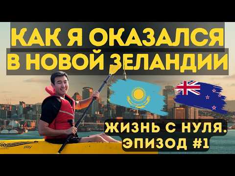 Видео: Как я переехал в Новую Зеландию без связей и опыта в IT