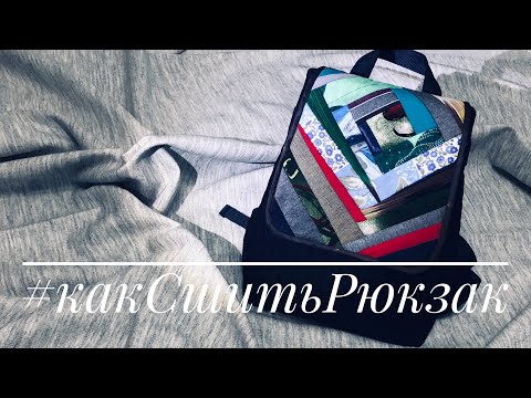 Видео: Как сшить  "РЮКЗАК" Часть 5 . Как сшить застежку на молнии + Конечные этапы сборки РЮКЗАКА.  23.