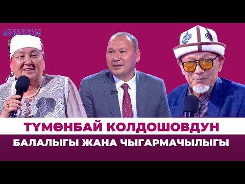 Видео: Обончу, аткаруучу Түмөнбай Колдошовдун балалыгы жана чыгармачылыгы | БЕНЕФИС