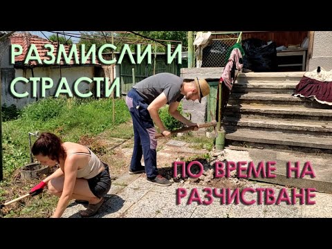 Видео: Нашата селска къща: епизод 5 - Размисли и страсти по време на разчистване