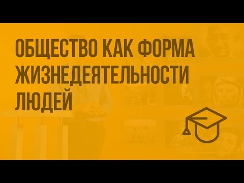 Видео: Общество как форма жизнедеятельности людей. Видеоурок по обществознанию 8 класс