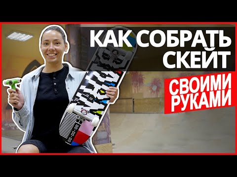 Видео: КАК СОБРАТЬ СКЕЙТ самостоятельно?