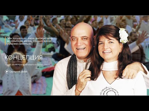Видео: Концепция Йоги смеха