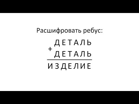 Видео: Математика. Смекалка. ДЕТАЛЬ + ДЕТАЛЬ = ИЗДЕЛИЕ.