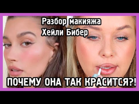 Видео: РАЗБИРАЕМ МАКИЯЖ ХЕЙЛИ БИБЕР I MUAналитика