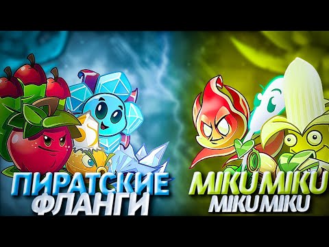 Видео: Пиратские фланги против MikuMikuMikuMiku. 3 битва четвертфинала 5 чемпионата 