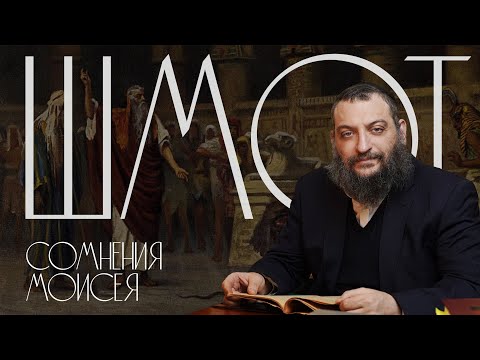 Видео: Двар Тора. Шмот: Сомнения Моисея