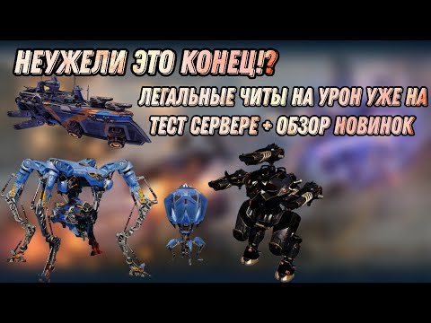 Видео: 🔥ЛЕГАЛЬНЫЕ ЧИТЫ НА УРОН УЖЕ НА ТЕСТ СЕРВЕРЕ! + ОБЗОР НОВИНОК | WAR ROBOTS