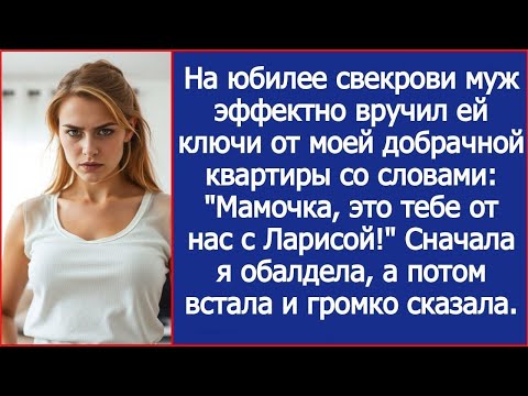 Видео: На юбилее свекрови муж эффектно вручил ей ключи от моей добрачной квартиры  Истории из жизни