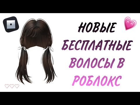 Видео: НОВЫЕ БЕСПЛАТНЫЕ ВОЛОСЫ в роблокс🎀 туториал как легко их получить🫶🏻