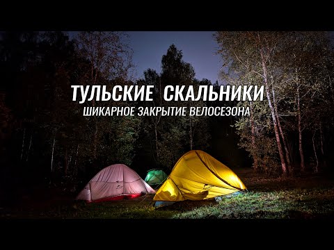 Видео: Доступные веломаршруты ● Тульские скальники ● Шикарный трек для двухдневного велопохода