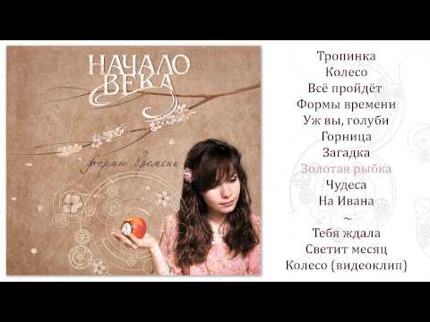 Видео: НАЧАЛО ВЕКА. Альбом «Формы времени». Аудио.