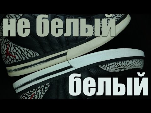 Видео: Как отбелить подошву от желтизны, на примере Jordan Pro Classic
