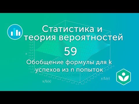 Видео: Обобщение формулы для k успехов из n попыток (видео 59) | Статистика и теория вероятностей