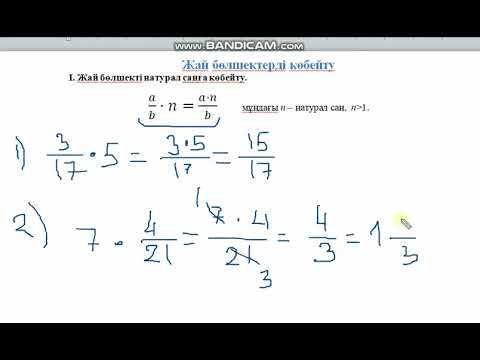 Видео: Жай бөлшектерді көбейту