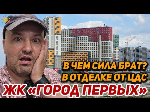 Видео: Новый проект и уже столько проблем в квартирах ЖК Город первых от ЦДС