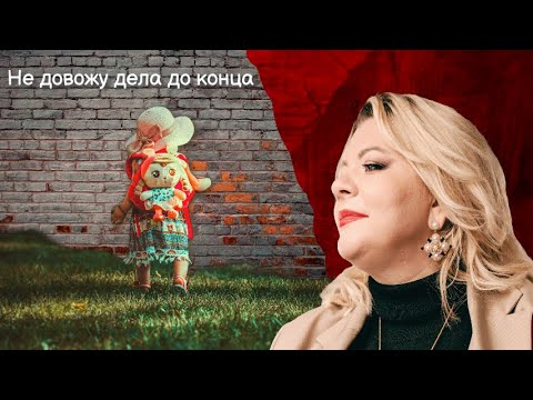 Видео: Не довожу дела до конца. Открытый разбор | Психолог Светлана Горбач