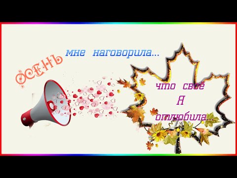 Видео: ОСЕНЬ  МНЕ  НАГОВОРИЛА ..