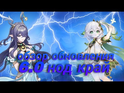 Видео: ОБЗОР ОБНОВЛЕНИЯ 6.0 НОД КРАЙ | ОБЗОР НОД КРАЯ | ГЕНШИН