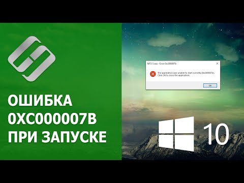 Видео: 🛠️ Как исправить ошибку 0xc000007b 🐞 при запуске программы, игры в Windows 10, 8 или 7