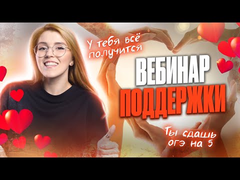 Видео: Вебинар-наставление перед ОГЭ по русскому | Мария Армянинова