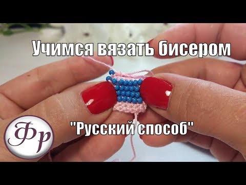 Видео: "Русский способ". Уроки вязания бисером для начинающих.