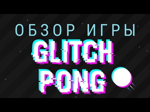 Видео: Обзор игры Glitch Pong