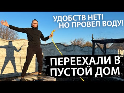 Видео: ПЕРЕЕХАЛИ С ЖЕНОЙ В НАШ НОВЫЙ ПУСТОЙ ДОМ БЕЗ УДОБСТВ! | НАЧИНАЕМ СТРОИТЬ ДОМ МЕЧТЫ!