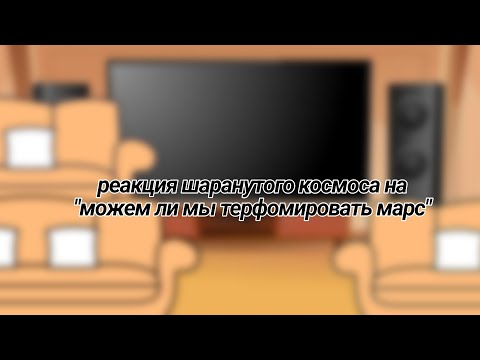 Видео: реакция шаранутого космоса на "можем ли мы терфомировать Марс"