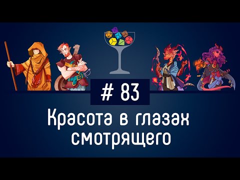 Видео: Эпизод #83 – Красота в глазах смотрящего | DnD | Dungeons & Dragons