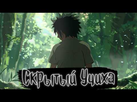 Видео: Скрытый Учиха | Наруто Альтернативный сюжет