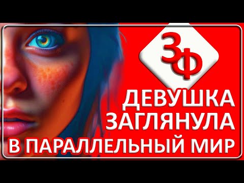 Видео: 110 Параллельный Мир | Истории наших зрителей