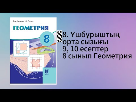 Видео: Параграф 8. Үшбұрыштың орта сызығы 9, 10 есептер 8 сынып Геометрия