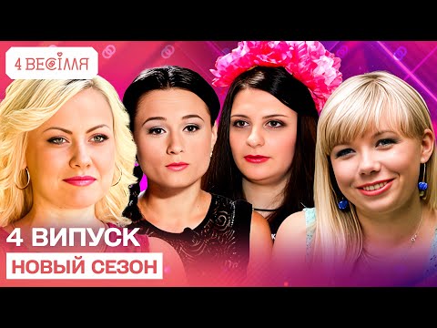 Видео: 4 ВЕСІЛЛЯ 4 ВИПУСК | НОВИЙ СЕЗОН | Весілля в РАГСі чи розкуті конкурси: ХТО ПЕРЕГНУВ МЕЖУ?