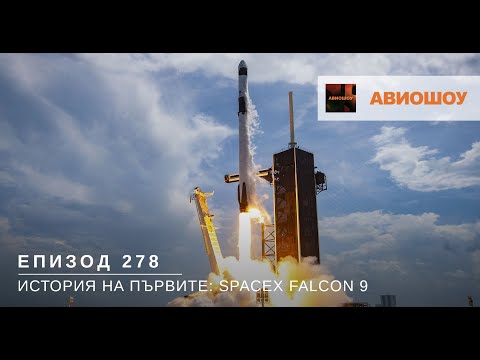 Видео: Авиошоу Е278 - История на първите: SpaceX Falcon 9 | ESA мисия Алфа
