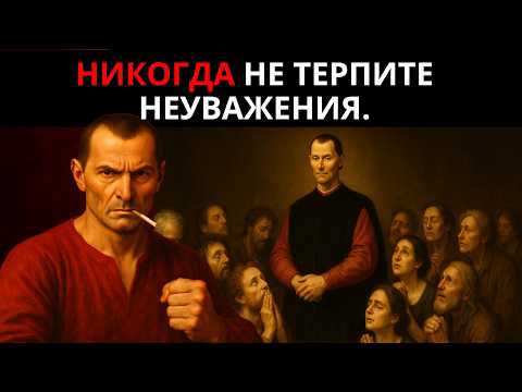 Видео: КАК ПРЕВРАТИТЬ НЕУВАЖЕНИЕ В АБСОЛЮТНУЮ ВЛАСТЬ: ТЁМНАЯ ИСТИНА МАКИАВЕЛЛИ