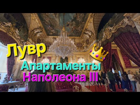 Видео: 🇫🇷 Louvre Muzeum Paris France. Апартаменты Наполеона 3. Крыло Ришелье.Мона Лиза.  Музейная карта.