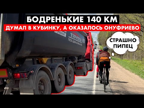 Видео: Шоссейный кружочек на 140 км | Чуть не снесли большегрузы