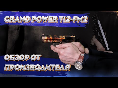 Видео: Grand Power T12-FM2. Обслуживание, стрельба по мишени.